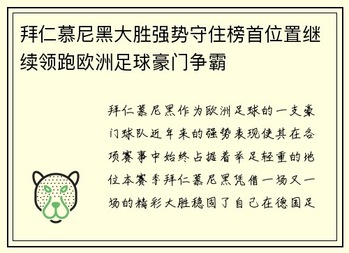 拜仁慕尼黑大胜强势守住榜首位置继续领跑欧洲足球豪门争霸