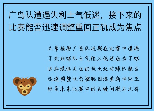 广岛队遭遇失利士气低迷,接下来的比赛能否迅速调整重回正轨成为焦点 广岛队遭遇失利士气低迷,接下来的比赛能否迅速调整重回正轨成为焦点