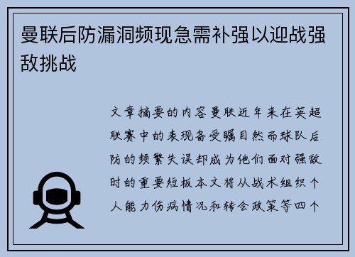 曼联后防漏洞频现急需补强以迎战强敌挑战 曼联后防漏洞频现急需补强以迎战强敌挑战