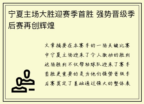 宁夏主场大胜迎赛季首胜 强势晋级季后赛再创辉煌