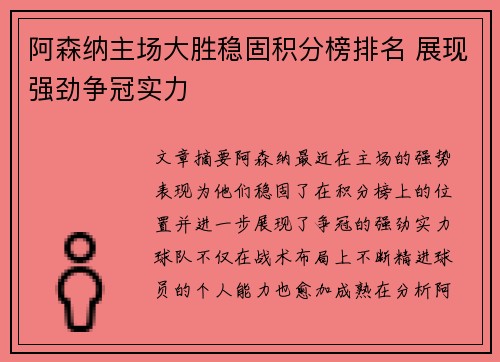 阿森纳主场大胜稳固积分榜排名 展现强劲争冠实力