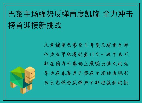 巴黎主场强势反弹再度凯旋 全力冲击榜首迎接新挑战 巴黎主场强势反弹再度凯旋 全力冲击榜首迎接新挑战