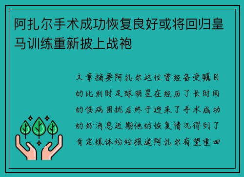 阿扎尔手术成功恢复良好或将回归皇马训练重新披上战袍