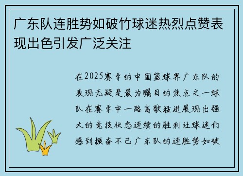 广东队连胜势如破竹球迷热烈点赞表现出色引发广泛关注