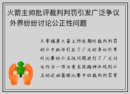 火箭主帅批评裁判判罚引发广泛争议 外界纷纷讨论公正性问题 火箭主帅批评裁判判罚引发广泛争议 外界纷纷讨论公正性问题