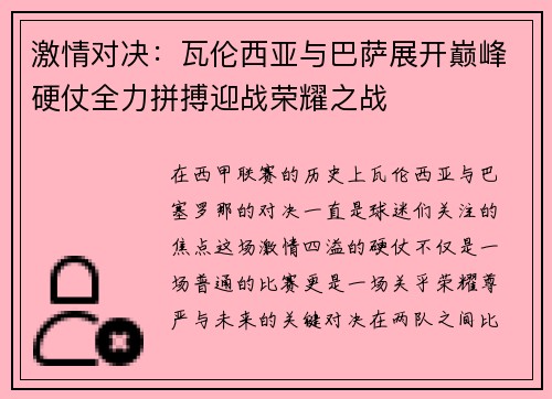 激情对决:瓦伦西亚与巴萨展开巅峰硬仗全力拼搏迎战荣耀之战 激情对决:瓦伦西亚与巴萨展开巅峰硬仗全力拼搏迎战荣耀之战