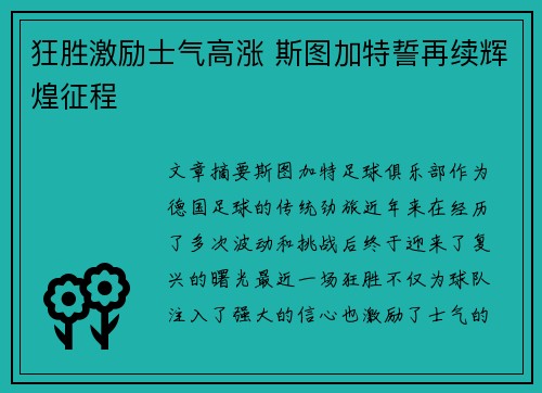 狂胜激励士气高涨 斯图加特誓再续辉煌征程 狂胜激励士气高涨 斯图加特誓再续辉煌征程