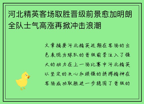 河北精英客场取胜晋级前景愈加明朗全队士气高涨再掀冲击浪潮 河北精英客场取胜晋级前景愈加明朗全队士气高涨再掀冲击浪潮