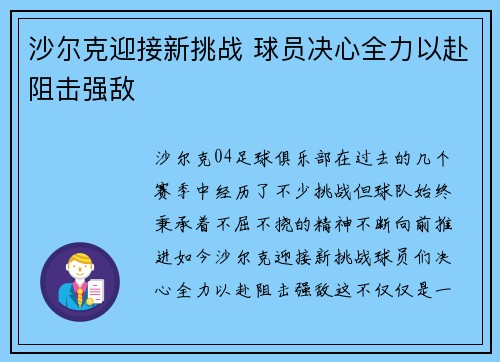 沙尔克迎接新挑战 球员决心全力以赴阻击强敌