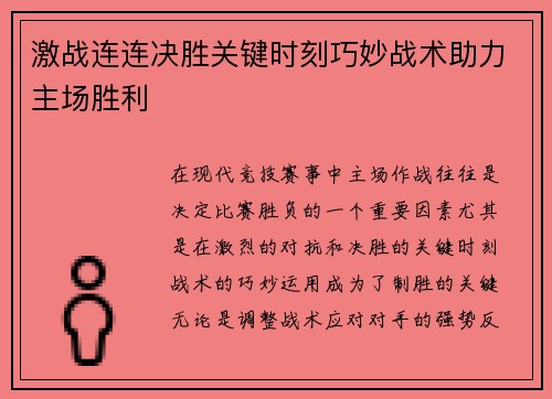 激战连连决胜关键时刻巧妙战术助力主场胜利 激战连连决胜关键时刻巧妙战术助力主场胜利