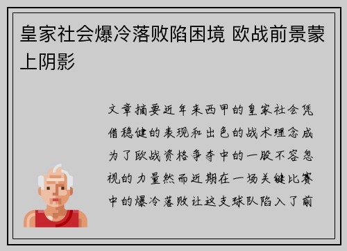 皇家社会爆冷落败陷困境 欧战前景蒙上阴影 皇家社会爆冷落败陷困境 欧战前景蒙上阴影
