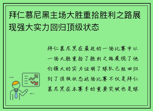 拜仁慕尼黑主场大胜重拾胜利之路展现强大实力回归顶级状态 拜仁慕尼黑主场大胜重拾胜利之路展现强大实力回归顶级状态