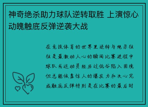 神奇绝杀助力球队逆转取胜 上演惊心动魄触底反弹逆袭大战
