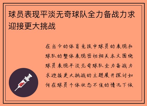 球员表现平淡无奇球队全力备战力求迎接更大挑战